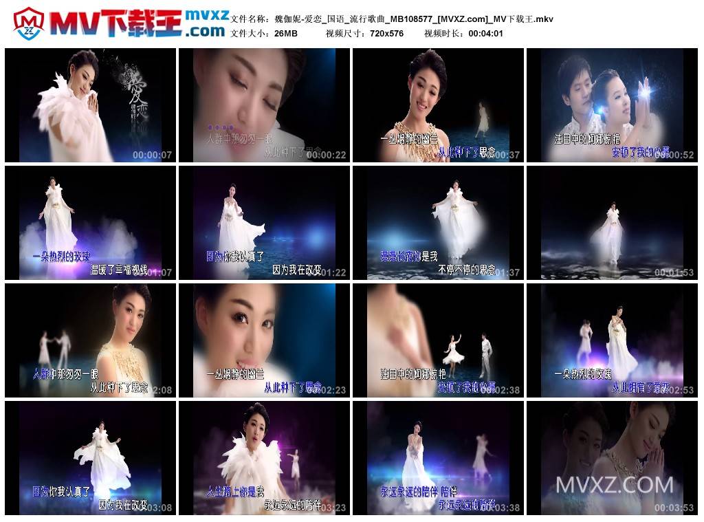 魏伽妮-爱恋_国语_流行歌曲_MB108577
